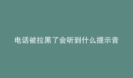 电话被拉黑了会听到什么提示音