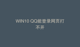 WIN10 QQ能登录网页打不开
