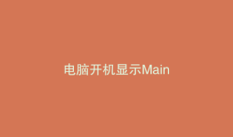电脑开机显示Main
