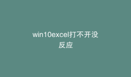 win10excel打不开没反应