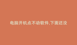 电脑开机点不动软件,下面还没有软件