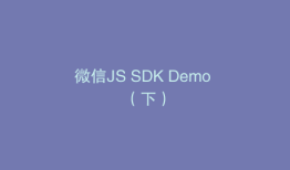 微信JS SDK Demo （下）