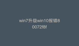 win7升级win10报错80072f8f