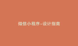 微信小程序-设计指南