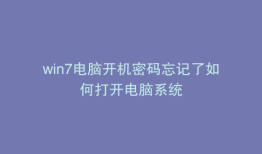 win7电脑开机密码忘记了如何打开电脑系统