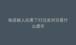 电话被人拉黑了打过去对方是什么提示