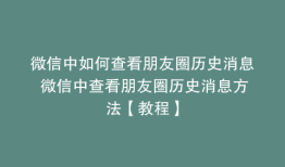 微信中如何查看朋友圈历史消息 微信中查看朋友圈历史消息方法【教程】
