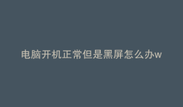 电脑开机正常但是黑屏怎么办win7