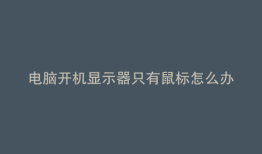 电脑开机显示器只有鼠标怎么办