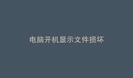 电脑开机显示文件损坏