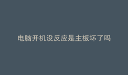 电脑开机没反应是主板坏了吗