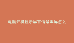 电脑开机显示屏有信号黑屏怎么办