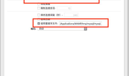 Mac MAMP + Navicat数据库连接注意事项