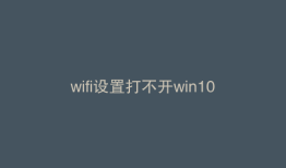 wifi设置打不开win10