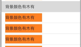 iOS-tableViewCell选中时背景颜色消失问题