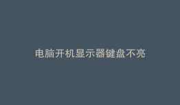电脑开机显示器键盘不亮