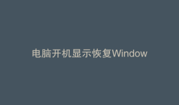 电脑开机显示恢复Windows似乎未正确加载