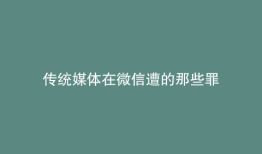 传统媒体在微信遭的那些罪