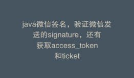 java微信签名，验证微信发送的signature，还有获取access_token和ticket