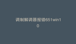 调制解调器报错651win10