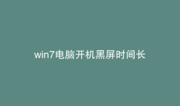 win7电脑开机黑屏时间长
