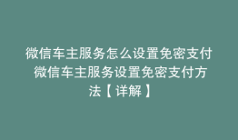 微信车主服务怎么设置免密支付 微信车主服务设置免密支付方法【详解】