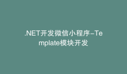 .NET开发微信小程序-Template模块开发