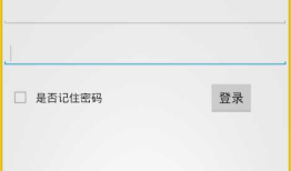 android登录实现，存储数据到/data/data/包名/info.txt