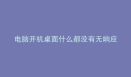电脑开机桌面什么都没有无响应