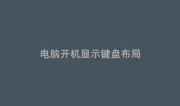 电脑开机显示键盘布局