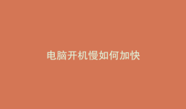 电脑开机慢如何加快