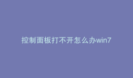 控制面板打不开怎么办win7
