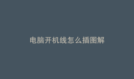 电脑开机线怎么插图解
