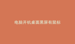 电脑开机桌面黑屏有鼠标