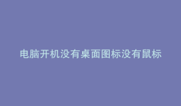 电脑开机没有桌面图标没有鼠标右键菜单