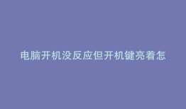 电脑开机没反应但开机键亮着怎么回事
