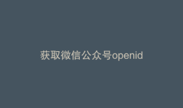 获取微信公众号openid