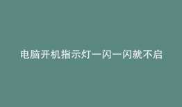 电脑开机指示灯一闪一闪就不启动