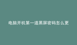电脑开机第一道黑屏密码怎么更换