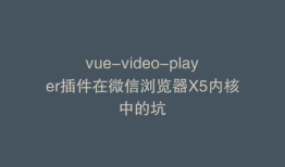 vue-video-player插件在微信浏览器X5内核中的坑