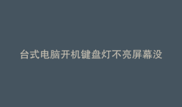 台式电脑开机键盘灯不亮屏幕没信号