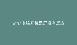 win7电脑开机黑屏没有反应