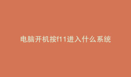 电脑开机按f11进入什么系统