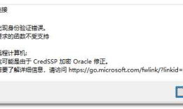 win 10 升级远程连接服务器 要求的函数不受支持