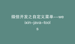 微信开发之自定义菜单--weixin-java-tools