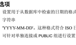 Sybase：数据库检索的日期格式