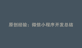 原创经验：微信小程序开发总结