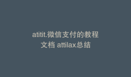atitit.微信支付的教程文档 attilax总结