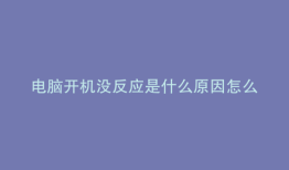 电脑开机没反应是什么原因怎么解决