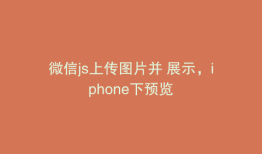 微信js上传图片并 展示，iphone下预览